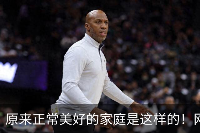 原来正常美好的家庭是这样的！网友：长这么大没见过这样的父母！