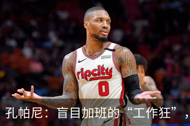 孔帕尼：盲目加班的“工作狂”，拜仁强制他休养救命！