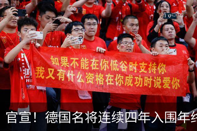 官宣！德国名将连续四年入围年终