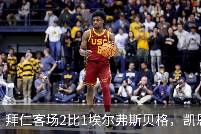 拜仁客场2比1埃尔弗斯贝格，凯恩第71分钟打进制胜球