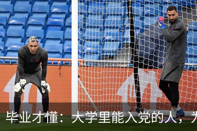 毕业才懂：大学里能入党的人，为什么总是那一小撮