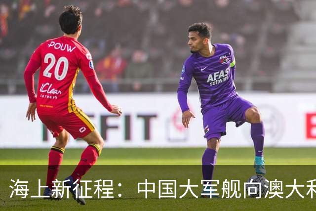 海上新征程：中国大军舰向澳大利亚进发的秘密