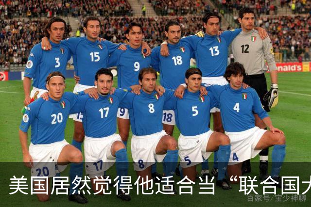 美国居然觉得他适合当“联合国大管家”！