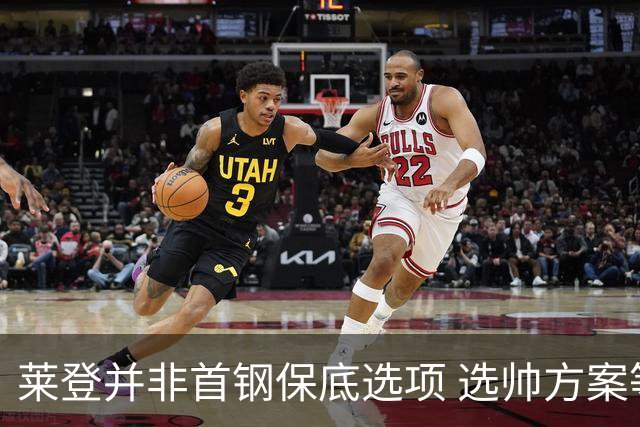 莱登并非首钢保底选项 选帅方案等待集团批复