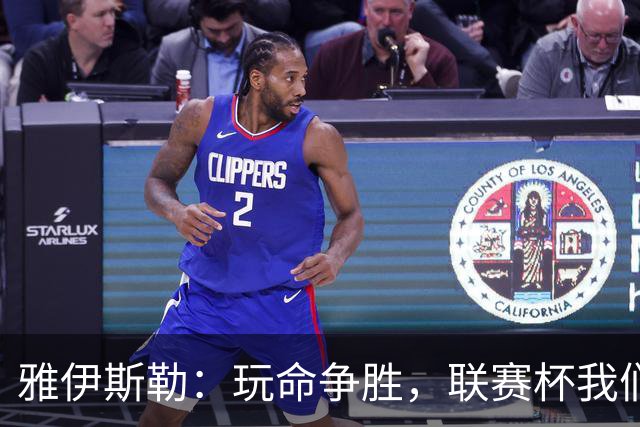 雅伊斯勒：玩命争胜，联赛杯我们要上演精彩大秀！