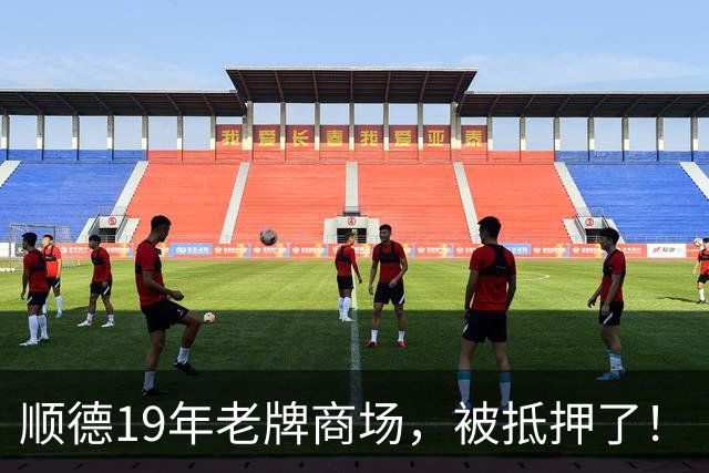 顺德19年老牌商场，被抵押了！