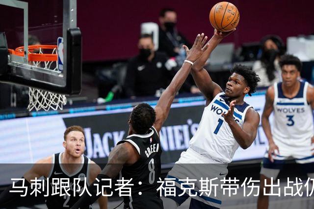 马刺跟队记者：福克斯带伤出战仍打出顶级防守表现，批评并不合理