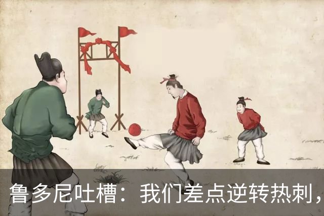 鲁多尼吐槽：我们差点逆转热刺，考文垂还需再加油！