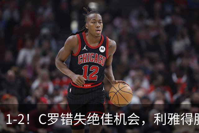 1-2！C罗错失绝佳机会，利雅得胜利吞赛季首败，目送同城对手登顶