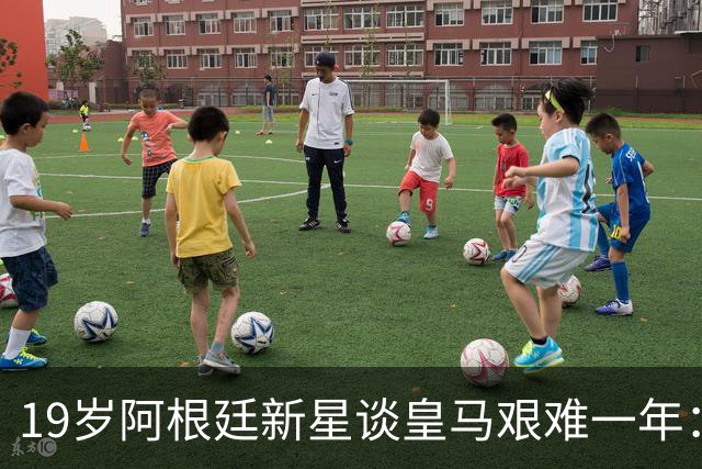 19岁阿根廷新星谈皇马艰难一年：并不容易，但这段经历让我成长