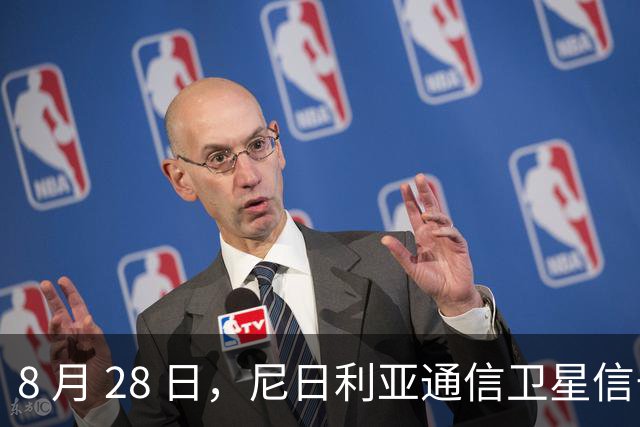 8 月 28 日，尼日利亚通信卫星信号被中方正式切断。没有剑拔弩张的外交博弈，也无关大国之间的政治施压
