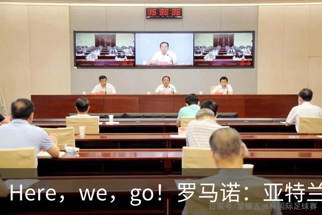 Here，we，go！罗马诺：亚特兰大4000万欧签下乔纳森·罗